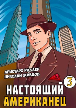 Настоящий американец 3 (СИ) - Живцов Николай