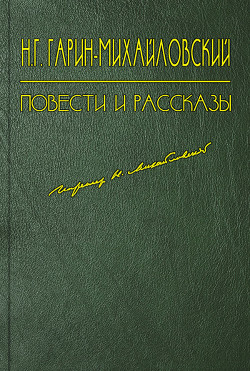 Знаем ! — Гарин-Михайловский Николай Георгиевич