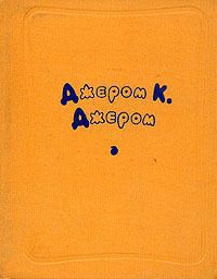 Улица глухой стены — Джером Клапка Джером