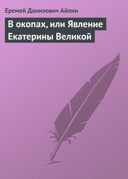 В окопах, или Явление Екатерины Великой - Айпин Еремей Данилович