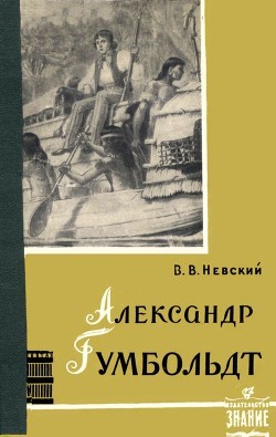 Александр Гумбольдт — выдающийся путешественник и географ - Невский Владимир Васильевич