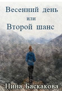 Весенний день или Второй шанс - Баскакова Нина