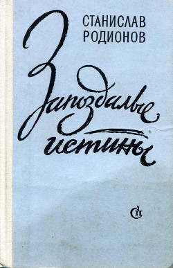 Запоздалые истины — Родионов Станислав Васильевич