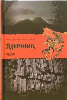 Язычник — Кузнецов-Тулянин Александр Владимирович