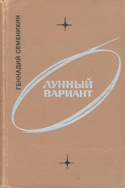 Лунный вариант — Семенихин Геннадий Александрович