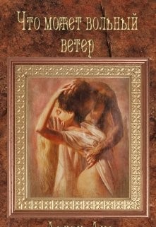 Что может вольный ветер (СИ) - Арлен Аир