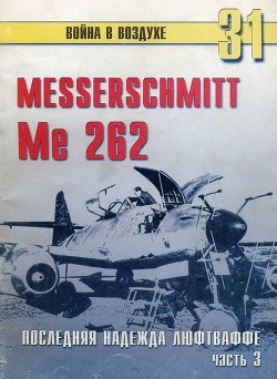 Me 262 последняя надежда люфтваффе Часть 3 - Иванов С. В.