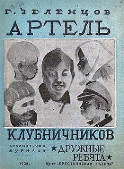 Артель клубничников — Зеленцов Георгий Петрович