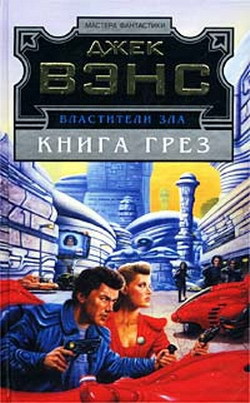 Книга грез - Вэнс Джек Холбрук