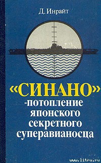 «Синано» – потопление японского секретного суперавианосца. — Инрайт Джозеф