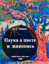 Наука о цвете и живопись - Зайцев А. С.