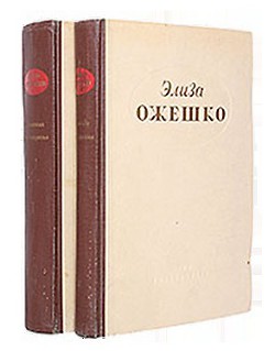 Четырнадцатая часть - Ожешко Элиза