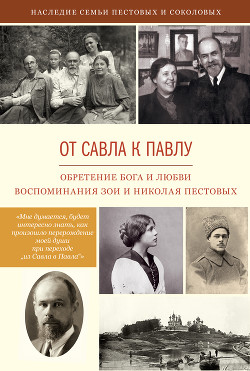 От Савла к Павлу. Обретение Бога и любви. Воспоминания - Пестов Николай Евграфович