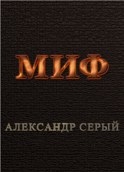 Миф - Серый Александр А. Серый