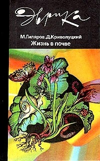 Жизнь в почве - Криволуцкий Дмитрий Александрович