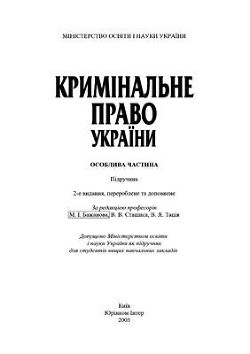 Кримінальне право. Особлива частина - Тацій Василь Якович