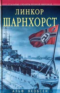 Линкор «Шарнхорст» - Якобсен Альф