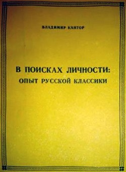 В поисках личности: опыт русской классики — Кантор Владимир Карлович