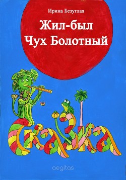 Жил-был Чух Болотный - Безуглая Ирина