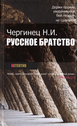 Русское братство — Чергинец Николай Иванович