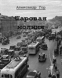 Шаровая молния (СИ) - Гор Александр