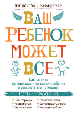 Ваш ребенок может все. Как развить организационные навыки ребенка и раскрыть его потенциал — Гуар Ричард