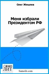 Меня избрали Президентом РФ (СИ) - Жмылев Олег