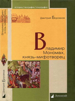 Владимир Мономах, князь-мифотворец - Боровков Дмитрий Александрович