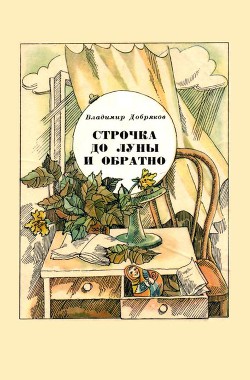 Строчка до Луны и обратно — Добряков Владимир Андреевич