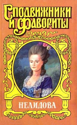 Камер-фрейлина императрицы. Нелидова - Молева Нина Михайловна