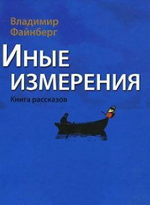 Иные измерения. Книга рассказов - Файнберг Владимир Львович