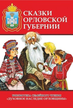 Сказки Орловской губернии — Воробьев А. Н.