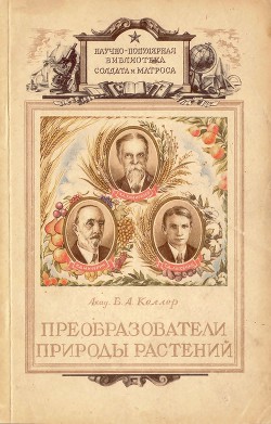 Преобразователи природы растений. К. А. Тимирязев, И. В. Мичурин, Т. Д. Лысенко - Келлер Борис Александрович