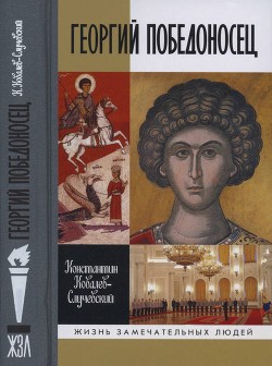 Георгий Победоносец. Жизнеописание и деяния - Ковалев-Случевский Константин Петрович