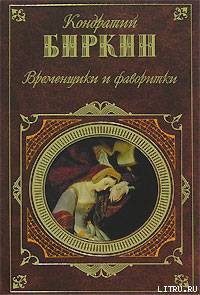 Анна Австрийская. Кардинал Мазарини. Детство Людовика XIV - Биркин Кондратий