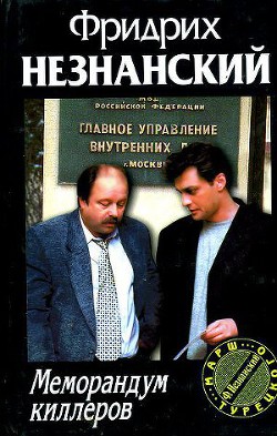 Меморандум киллеров - Незнанский Фридрих Евсеевич