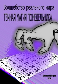 Темная магия понедельника (СИ) - Шатров Дмитрий