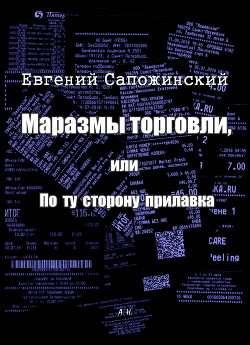 Маразмы торговли, или По ту сторону прилавка - Сапожинский Евгений Владимирович