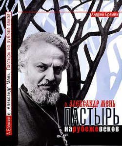 Отец Александр Мень. Пастырь на рубеже веков - Еремин Андрей Алексеевич