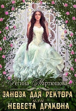 Заноза для ректора, или невеста дракона (СИ) - Мартюшова Регина Юрьевна