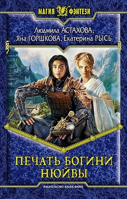 Печать богини Нюйвы - Горшкова Яна Александровна Sidha