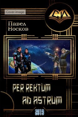 Per rectum ad astrum (СИ) - Носов Павел