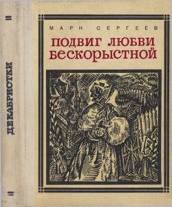 Подвиг любви бескорыстной (Рассказы о женах декабристов) — Сергеев Марк Давидович