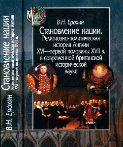 Становление нации. Религиозно-политическая история Англии XVI — первой половины XVII в. в современной британской исторической науке — Ерохин Владимир Николаевич