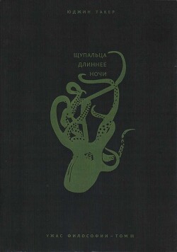 Щупальца длиннее ночи - Такер Юджин