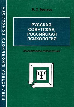 Русская, советская, российская психология. Конспективное рассмотрение - Братусь Борис Сергеевич