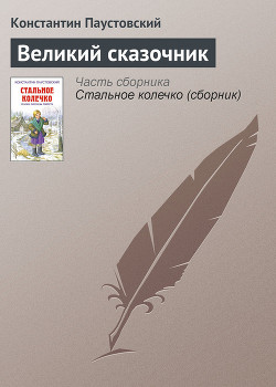 Великий сказочник - Паустовский Константин Георгиевич