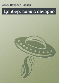 Цербер: волк в овчарне - Чалкер Джек Лоуренс