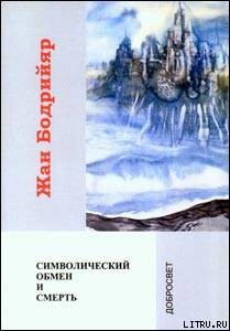 Символический обмен и смерть - Бодрийяр Жан