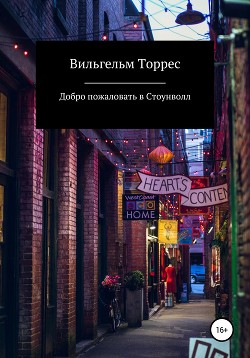 Добро пожаловать в Стоунволл - Торрес Вильгельм